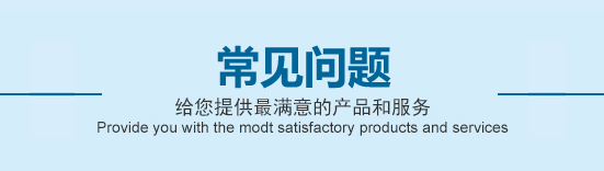 常见问题