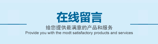 在线留言